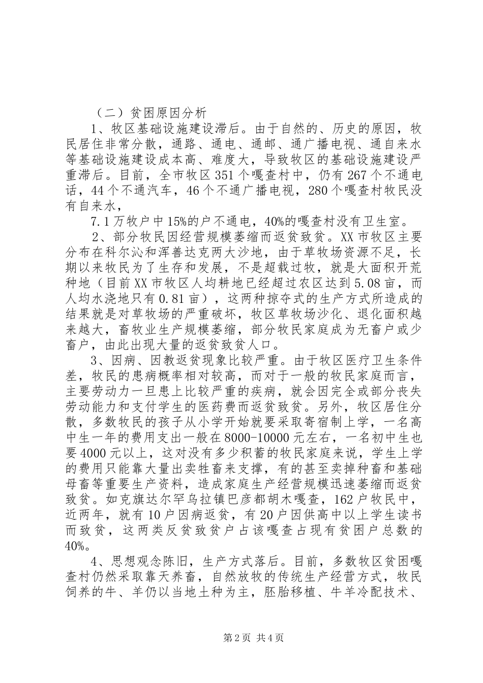 2024年牧区贫困问题调研工作报告_第2页