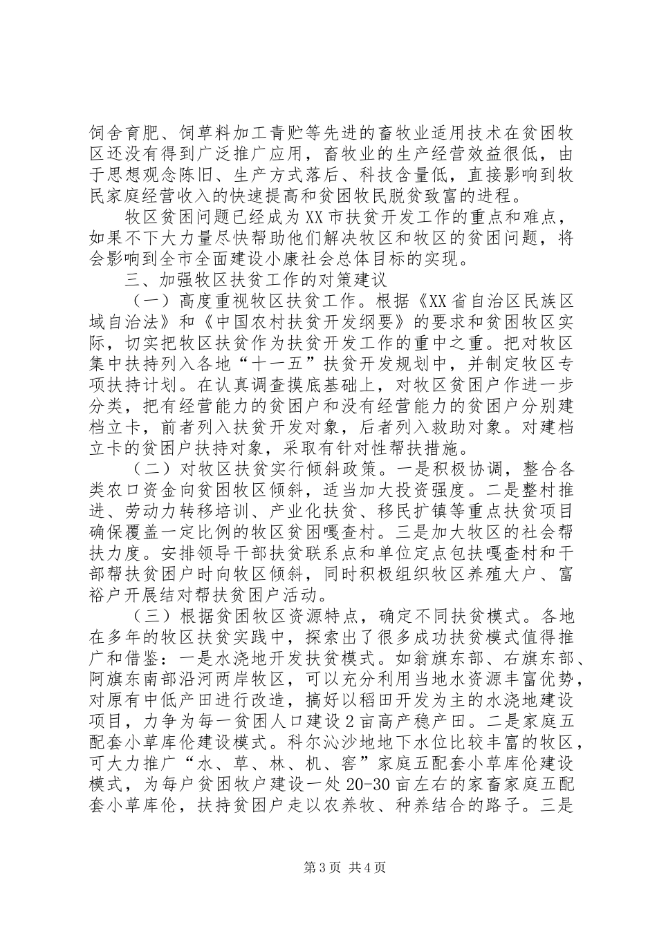 2024年牧区贫困问题调研工作报告_第3页