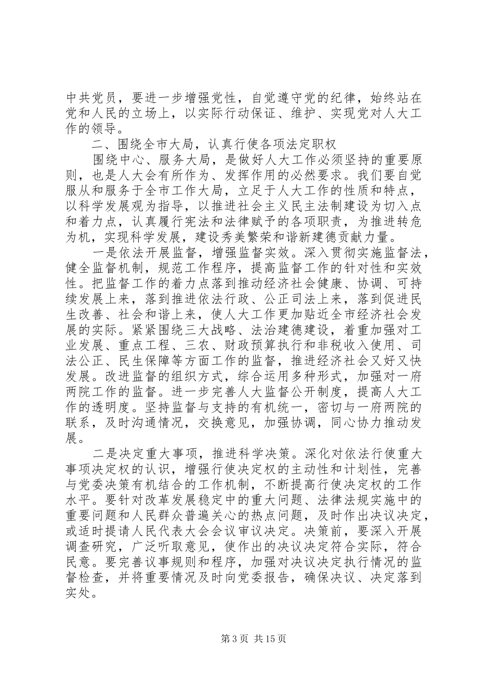 2024年市人大主任在市委人大工作会议上的致辞稿_第3页