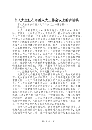 2024年市人大主任在市委人大工作会议上的致辞稿