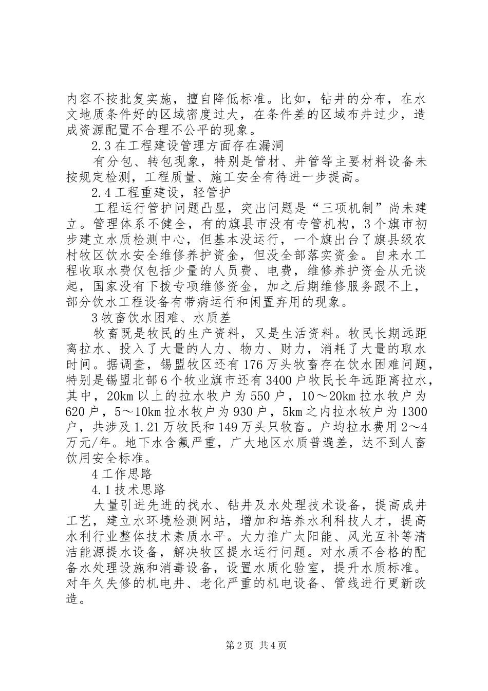 2024年牧区人畜饮水安全工程建设的思考_第2页