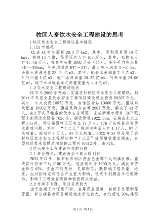 2024年牧区人畜饮水安全工程建设的思考