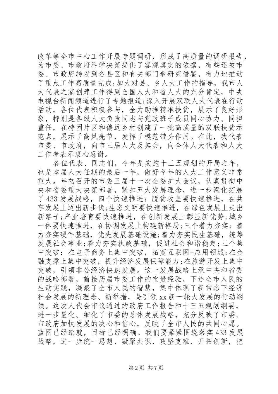 2024年市人代会闭幕式致辞_第2页
