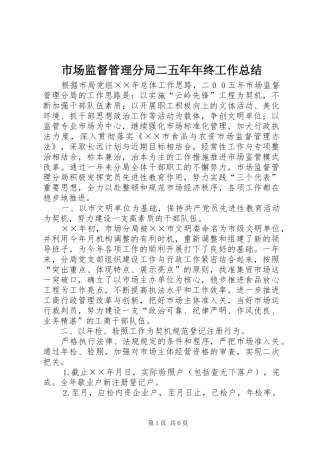 2024年市场监督管理分局二五年年终工作总结