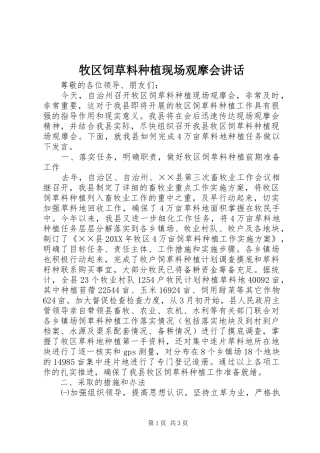 2024年牧区饲草料种植现场观摩会致辞