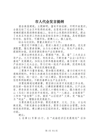2024年市人代会讲话提纲