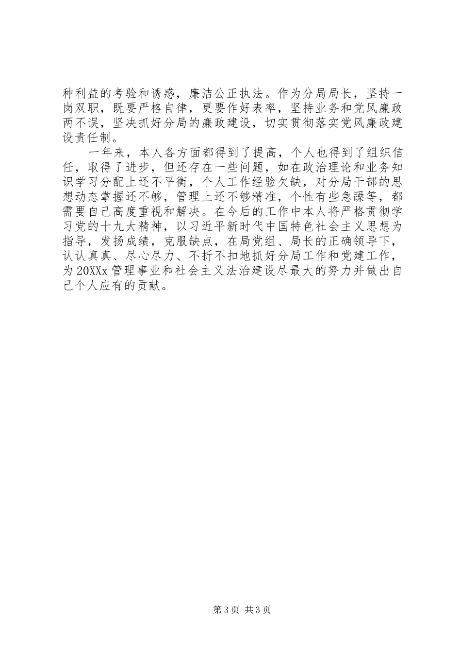 2024年市场监督管理分局局长述德述职述廉报告_第3页