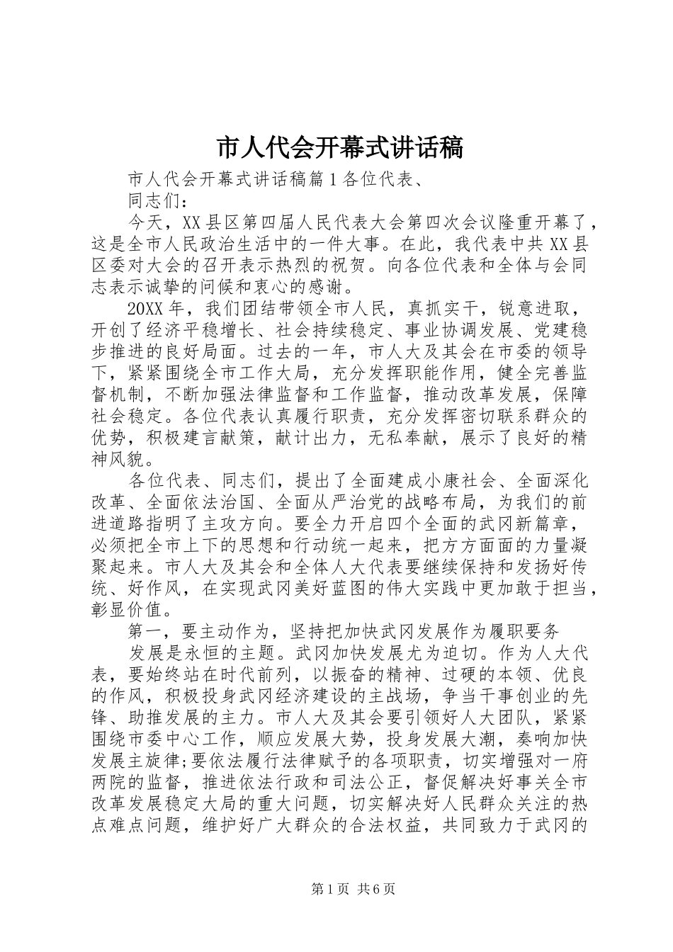 2024年市人代会开幕式致辞稿_第1页
