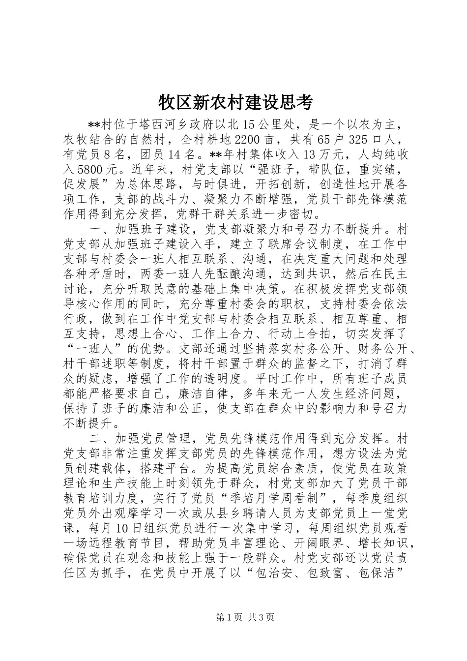 2024年牧区新农村建设思考_第1页
