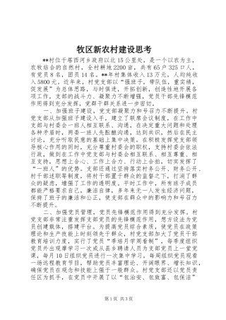 2024年牧区新农村建设思考