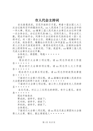 2024年市人代会主持词