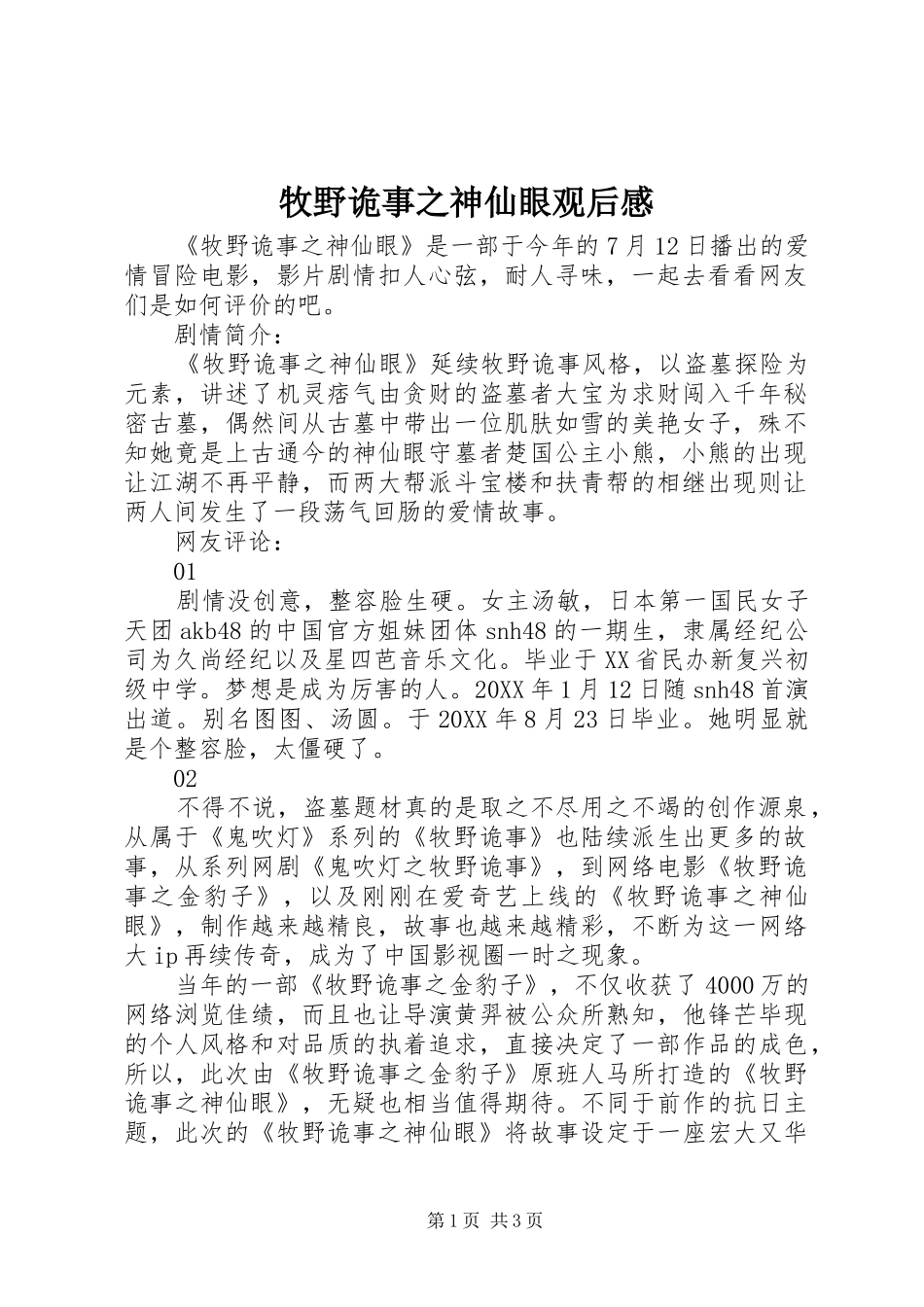 2024年牧野诡事之神仙眼观后感_第1页