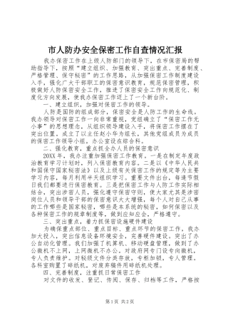 2024年市人防办安全保密工作自查情况汇报