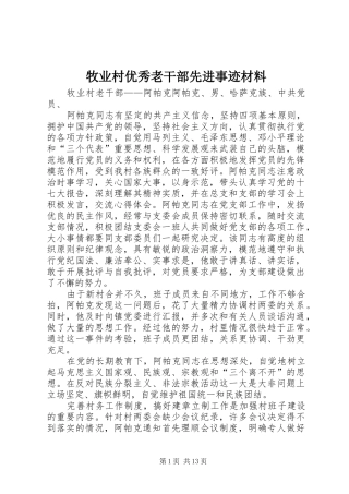 2024年牧业村优秀老干部先进事迹材料