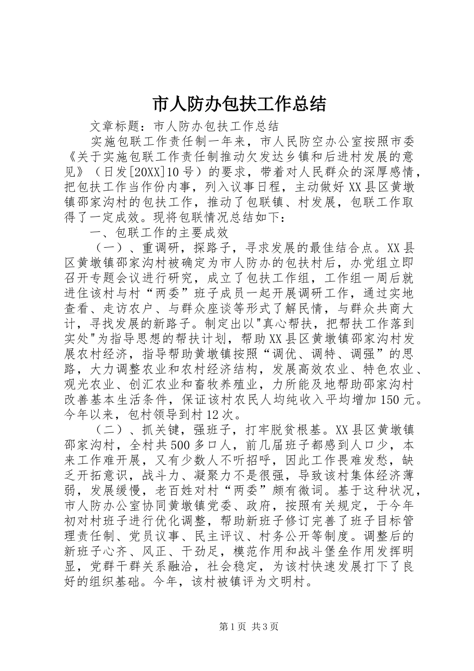 2024年市人防办包扶工作总结_第1页
