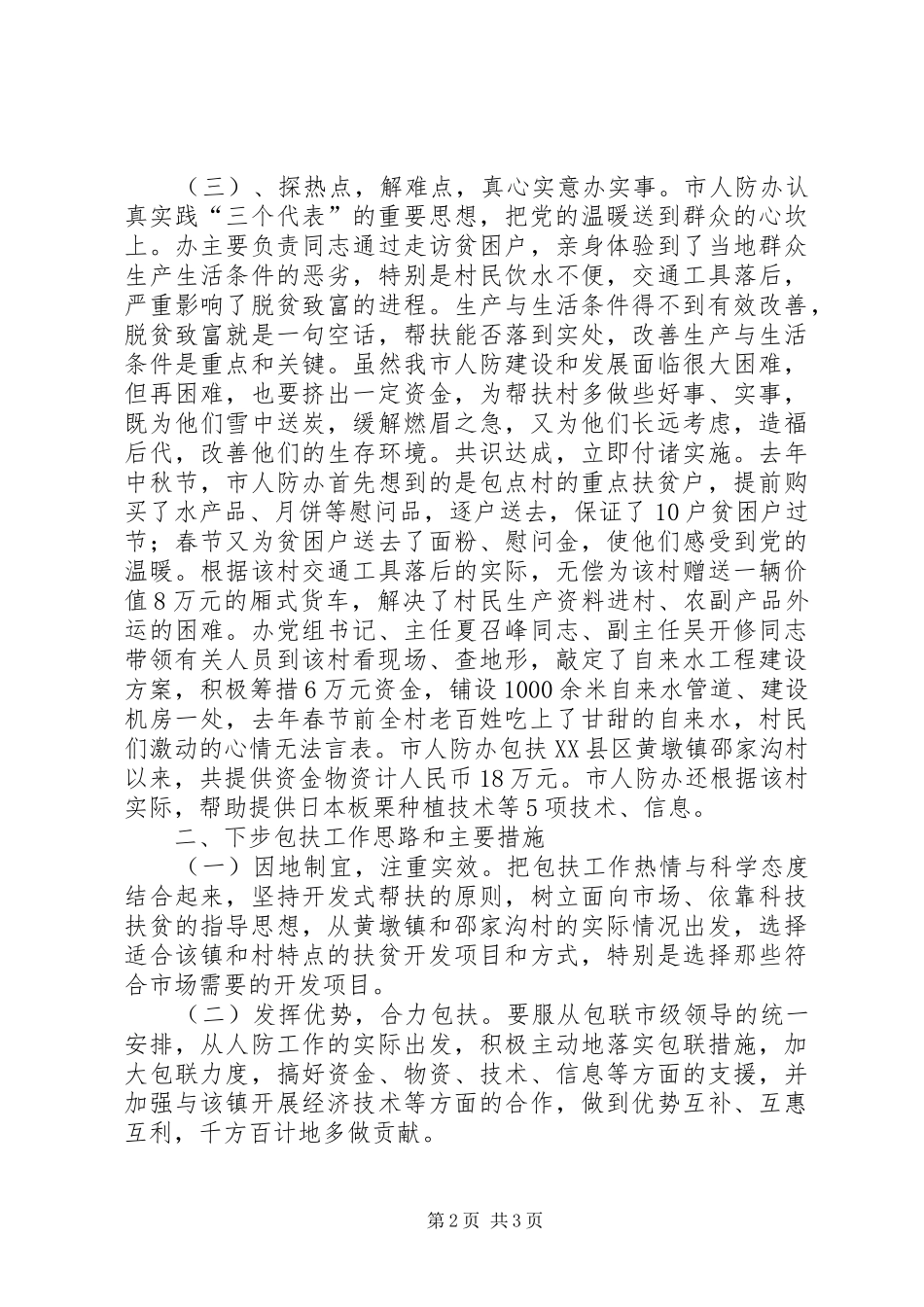 2024年市人防办包扶工作总结_第2页