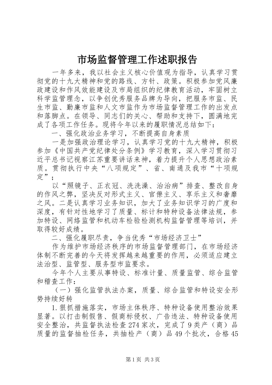 2024年市场监督管理工作述职报告_第1页