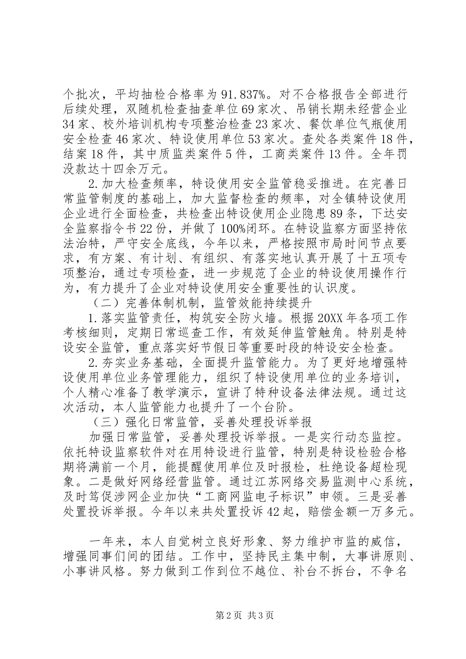 2024年市场监督管理工作述职报告_第2页