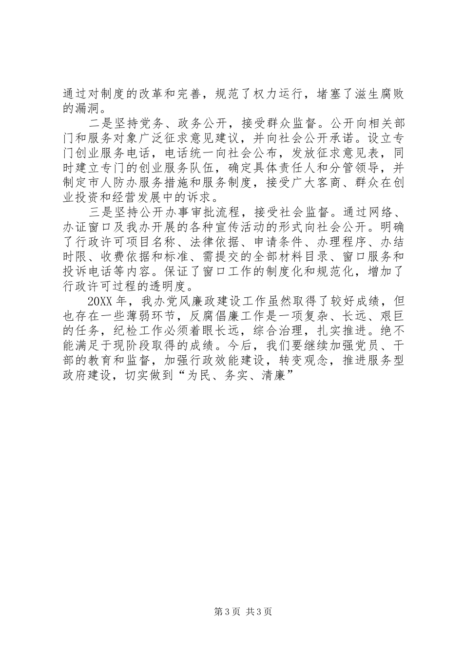 2024年市人防办党风廉政建设和反腐败工作总结_第3页