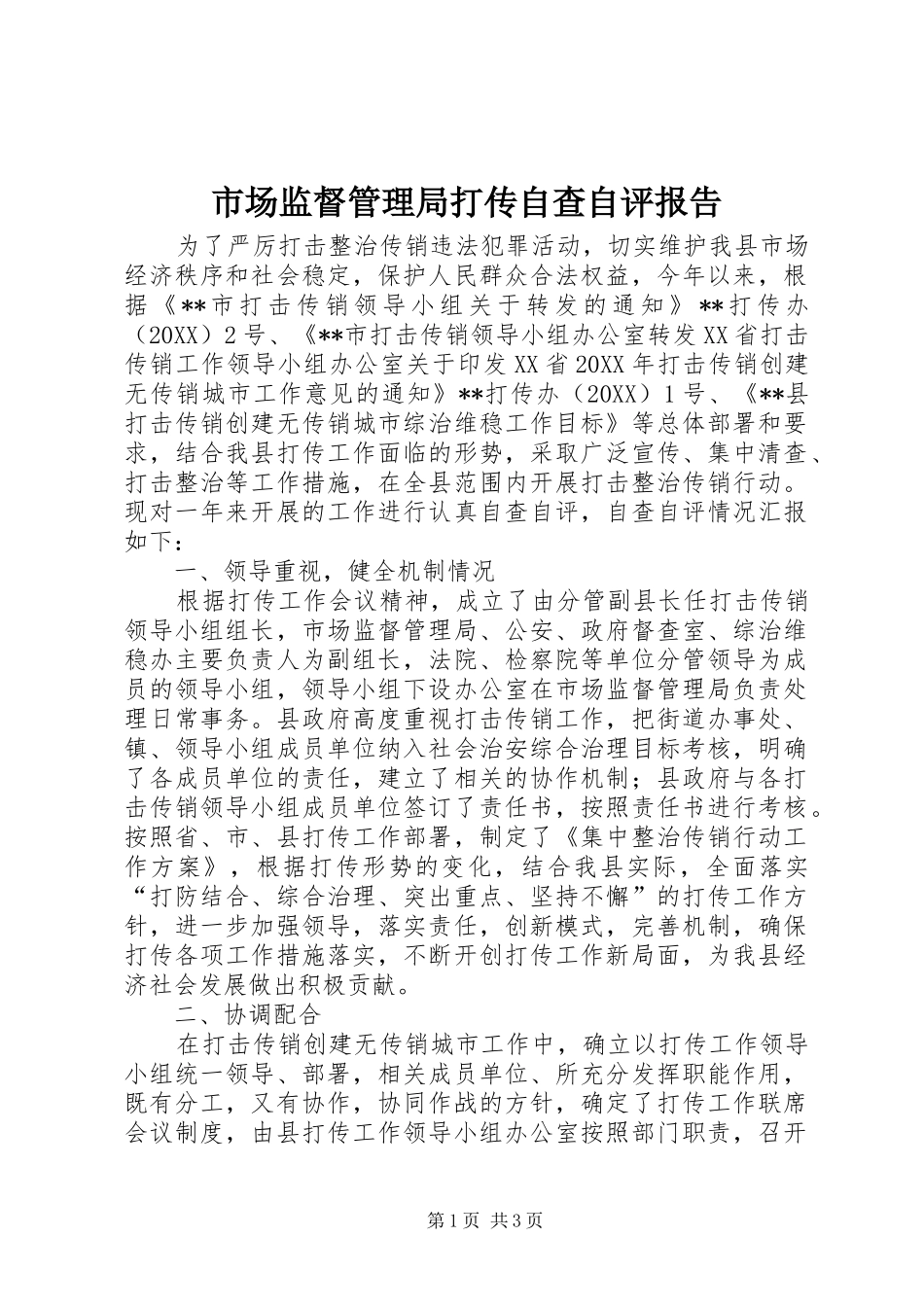 2024年市场监督管理局打传自查自评报告_第1页