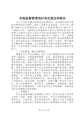 2024年市场监督管理局打传自查自评报告