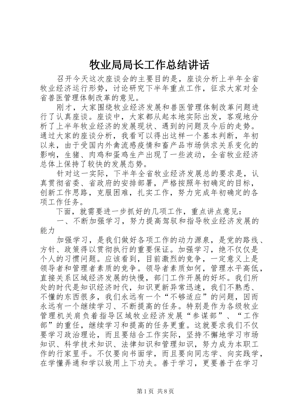 2024年牧业局局长工作总结致辞_第1页