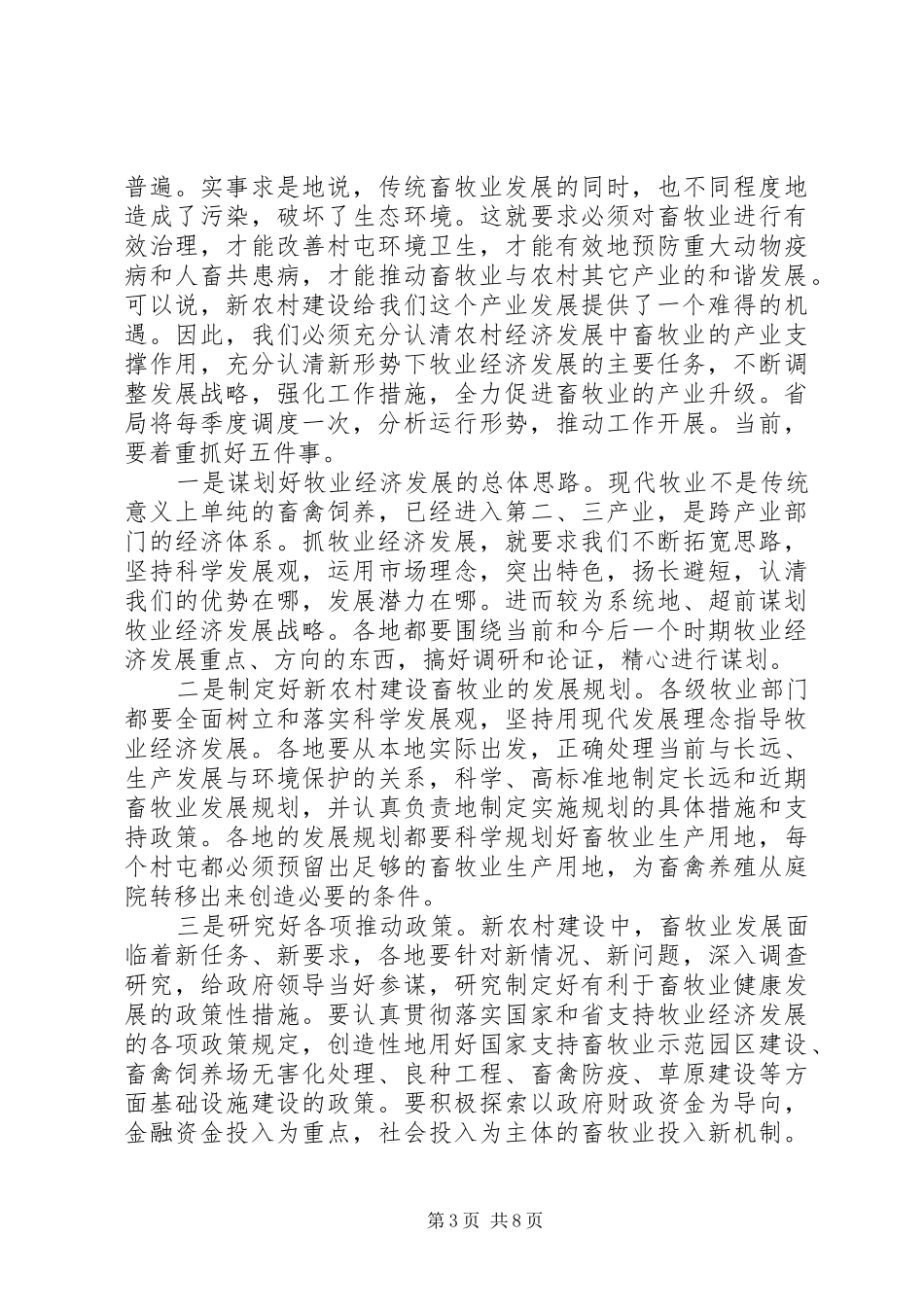 2024年牧业局局长工作总结致辞_第3页