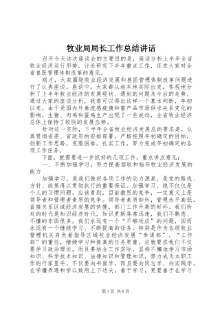 2024年牧业局局长工作总结致辞