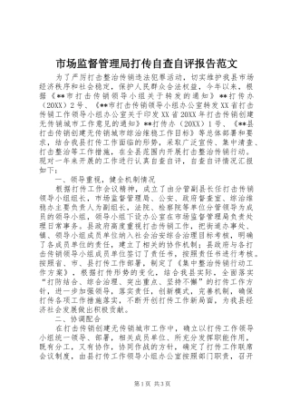 2024年市场监督管理局打传自查自评报告范文