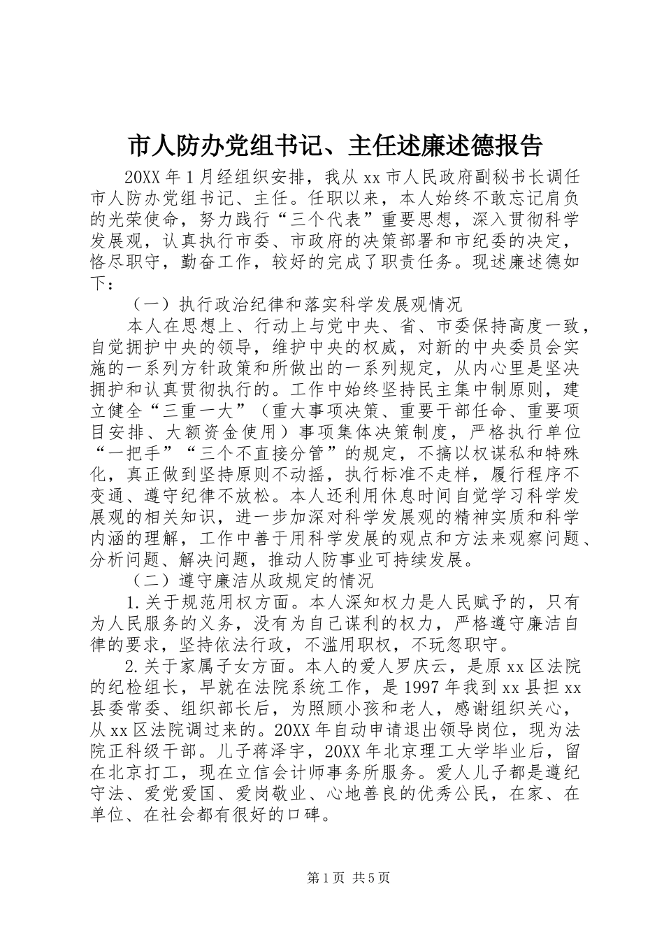 2024年市人防办党组书记主任述廉述德报告_第1页