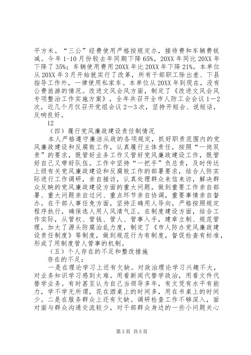 2024年市人防办党组书记主任述廉述德报告_第3页