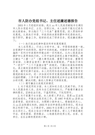 2024年市人防办党组书记主任述廉述德报告