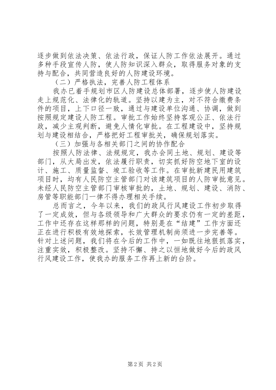 2024年市人防办度民主评议政风行风工作总结_第2页