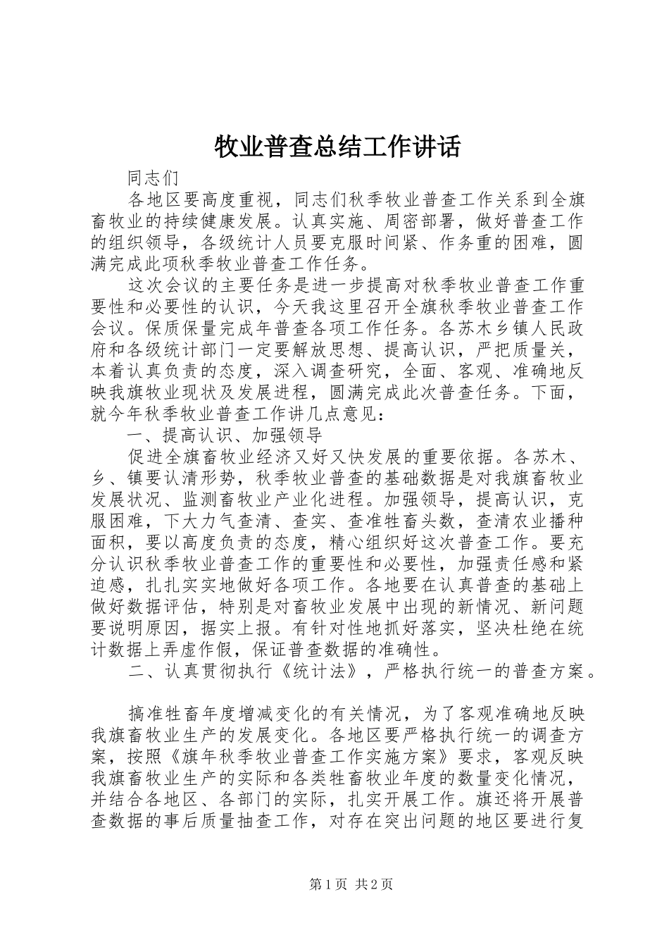 2024年牧业普查总结工作致辞_第1页