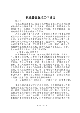 2024年牧业普查总结工作致辞