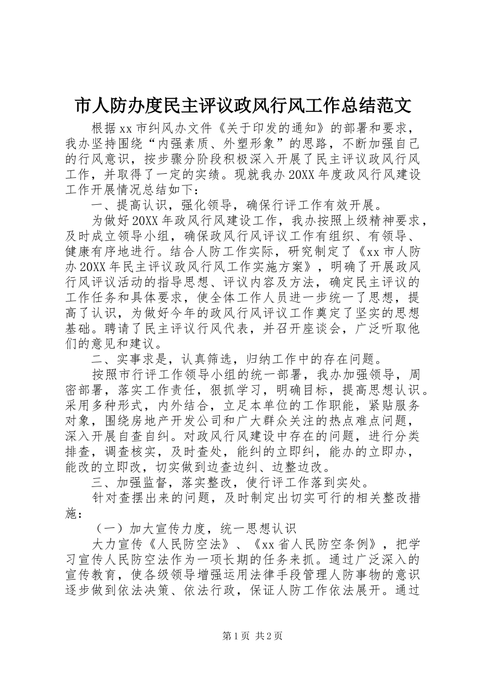 2024年市人防办度民主评议政风行风工作总结范文_第1页