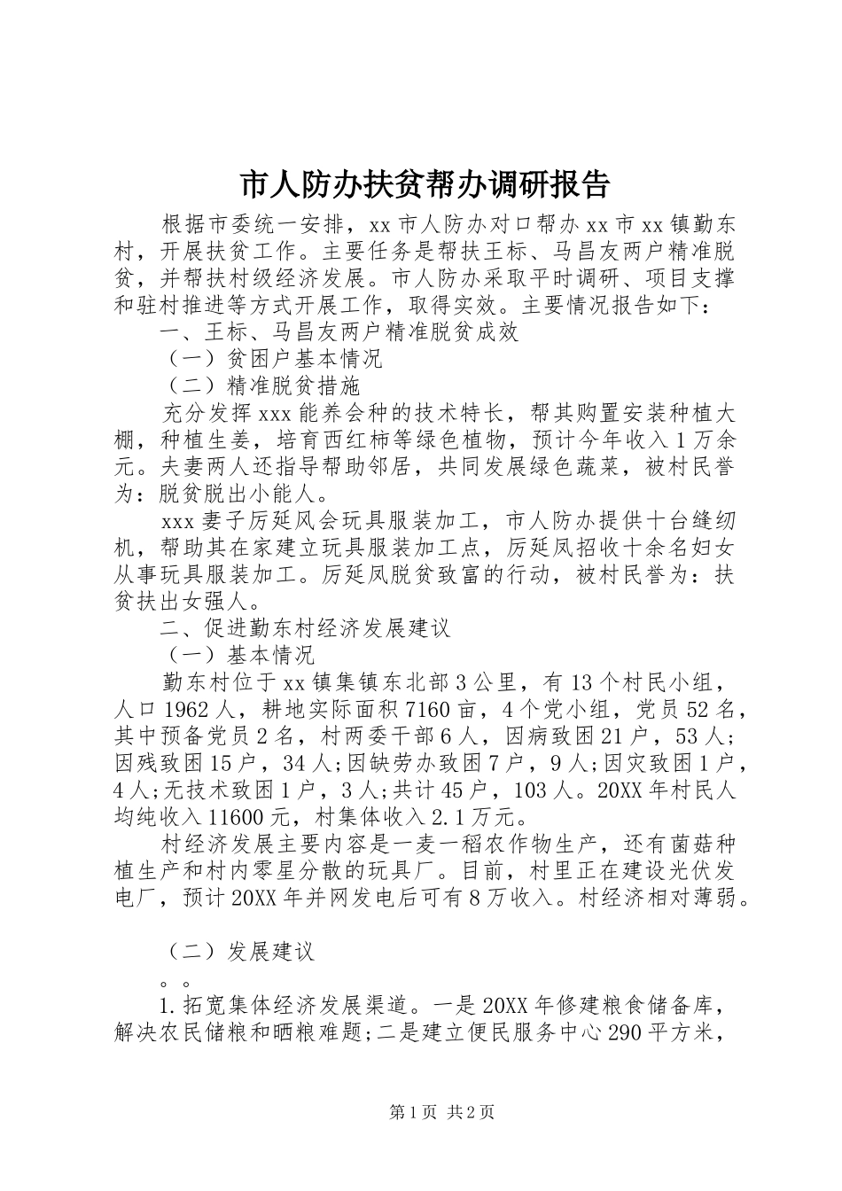 2024年市人防办扶贫帮办调研报告_第1页
