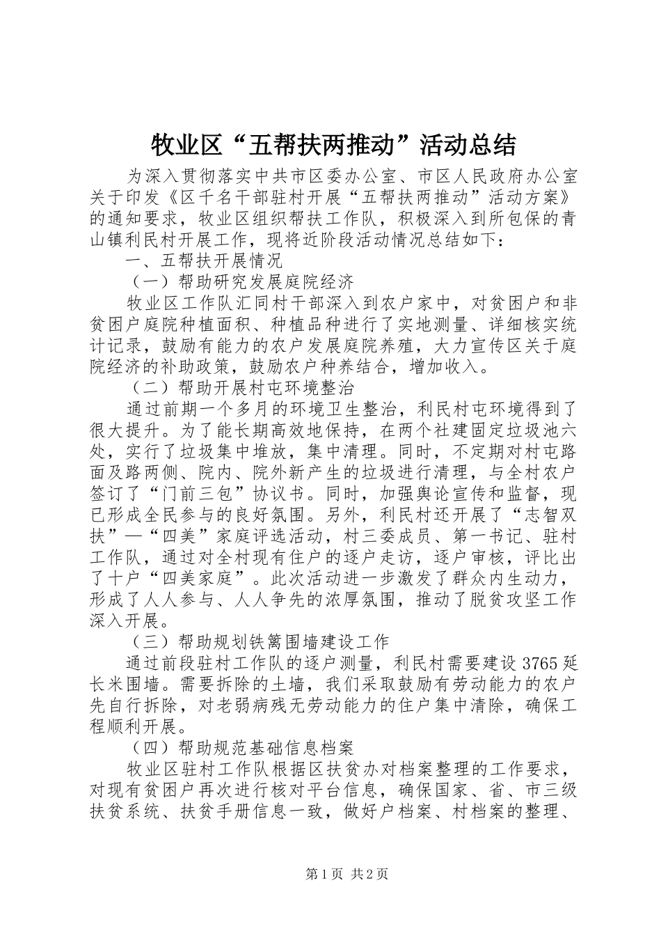 2024年牧业区五帮扶两推动活动总结_第1页