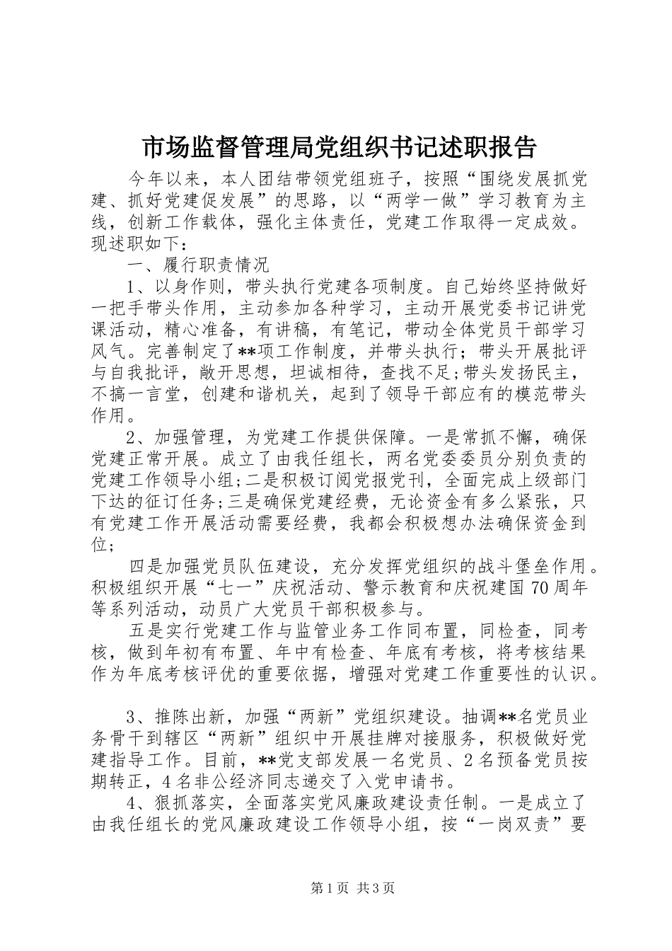 2024年市场监督管理局党组织书记述职报告_第1页