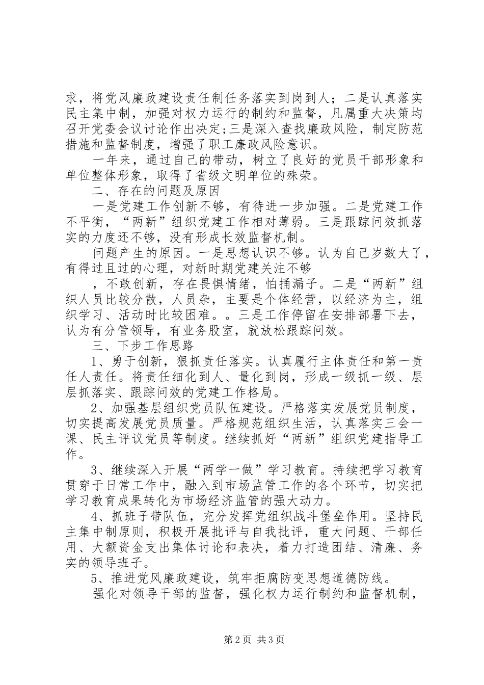 2024年市场监督管理局党组织书记述职报告_第2页