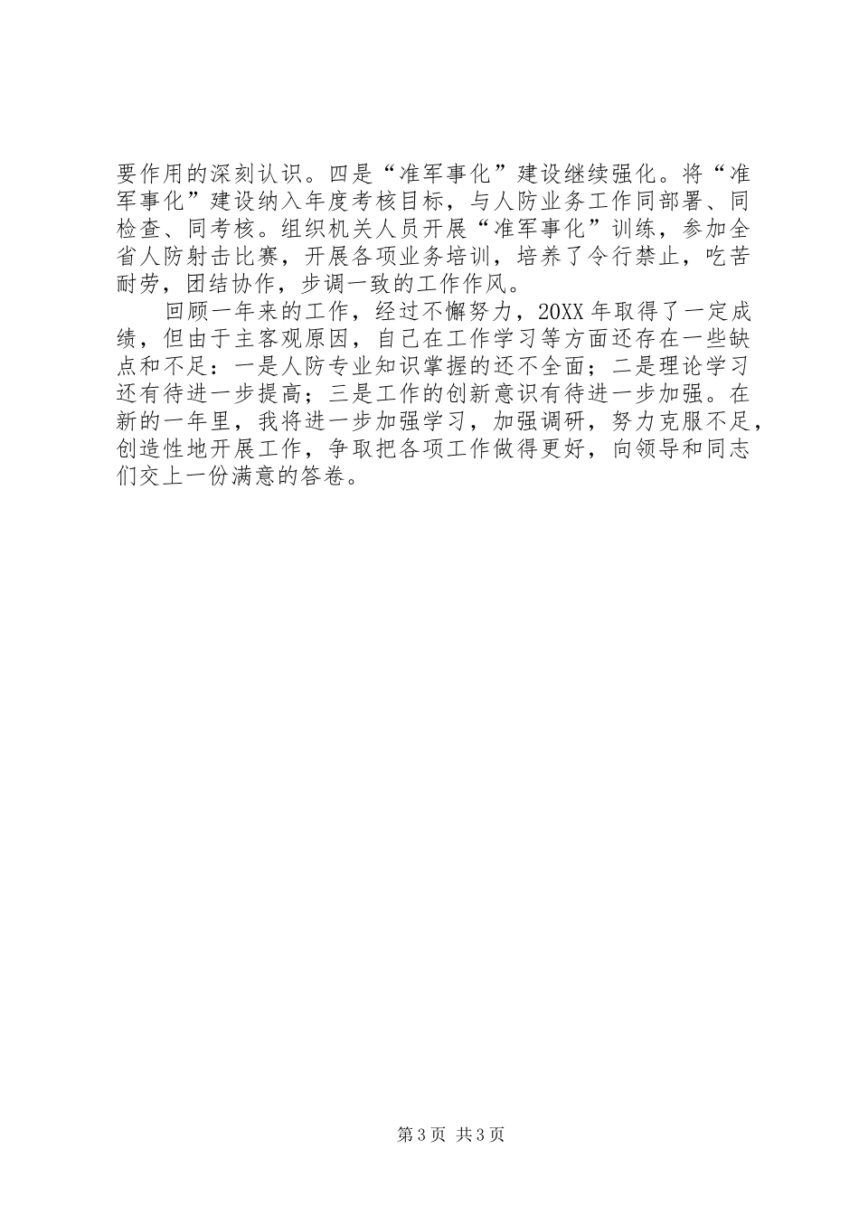 2024年市人防办副主任个人述职报告_第3页
