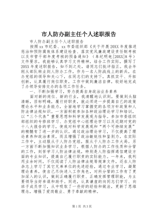 2024年市人防办副主任个人述职报告