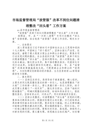 2024年市场监督管理局放管服改革不到位问题清理整改回头看工作方案