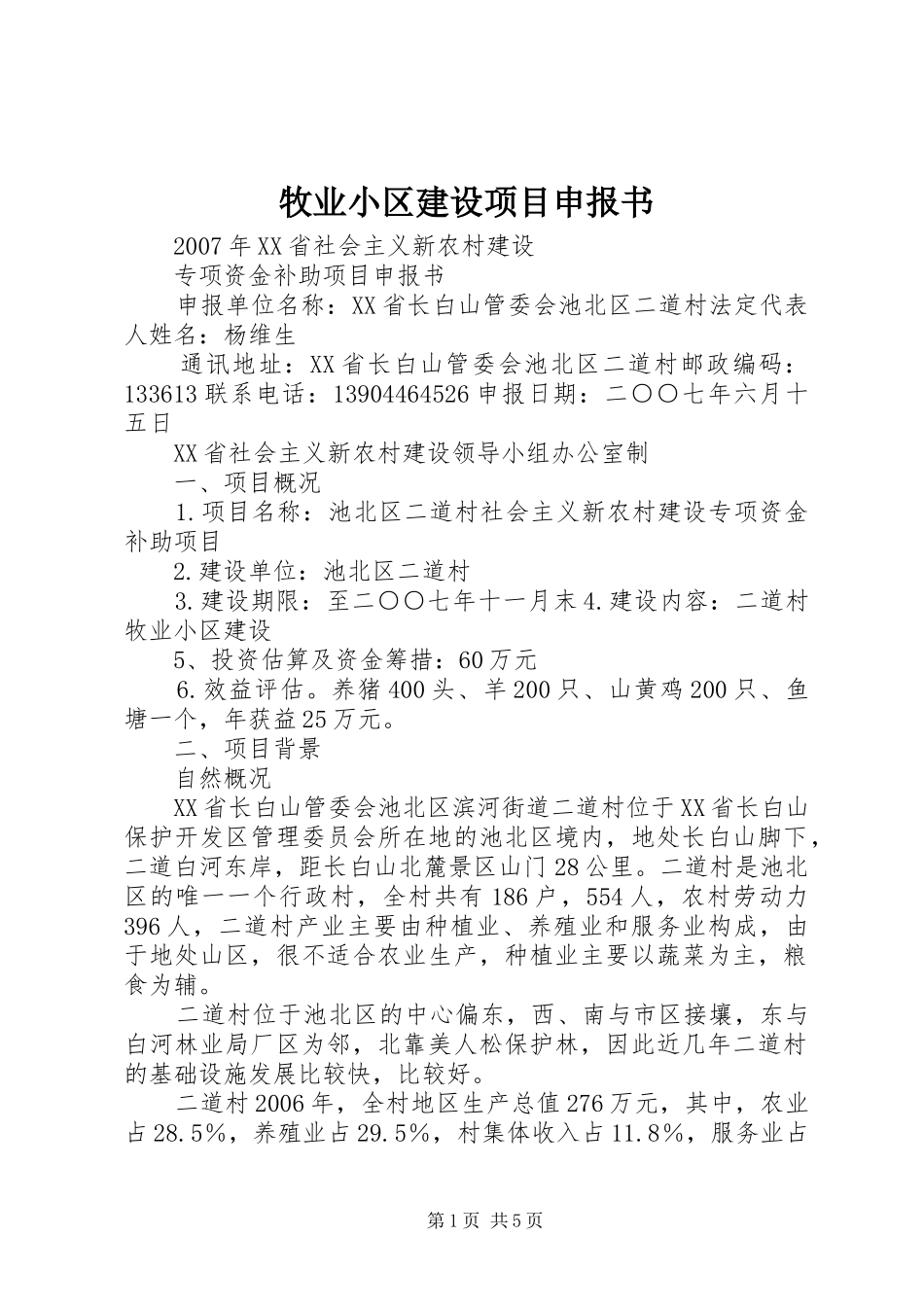 2024年牧业小区建设项目申报书_第1页