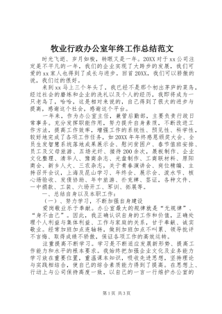 2024年牧业行政办公室年终工作总结范文