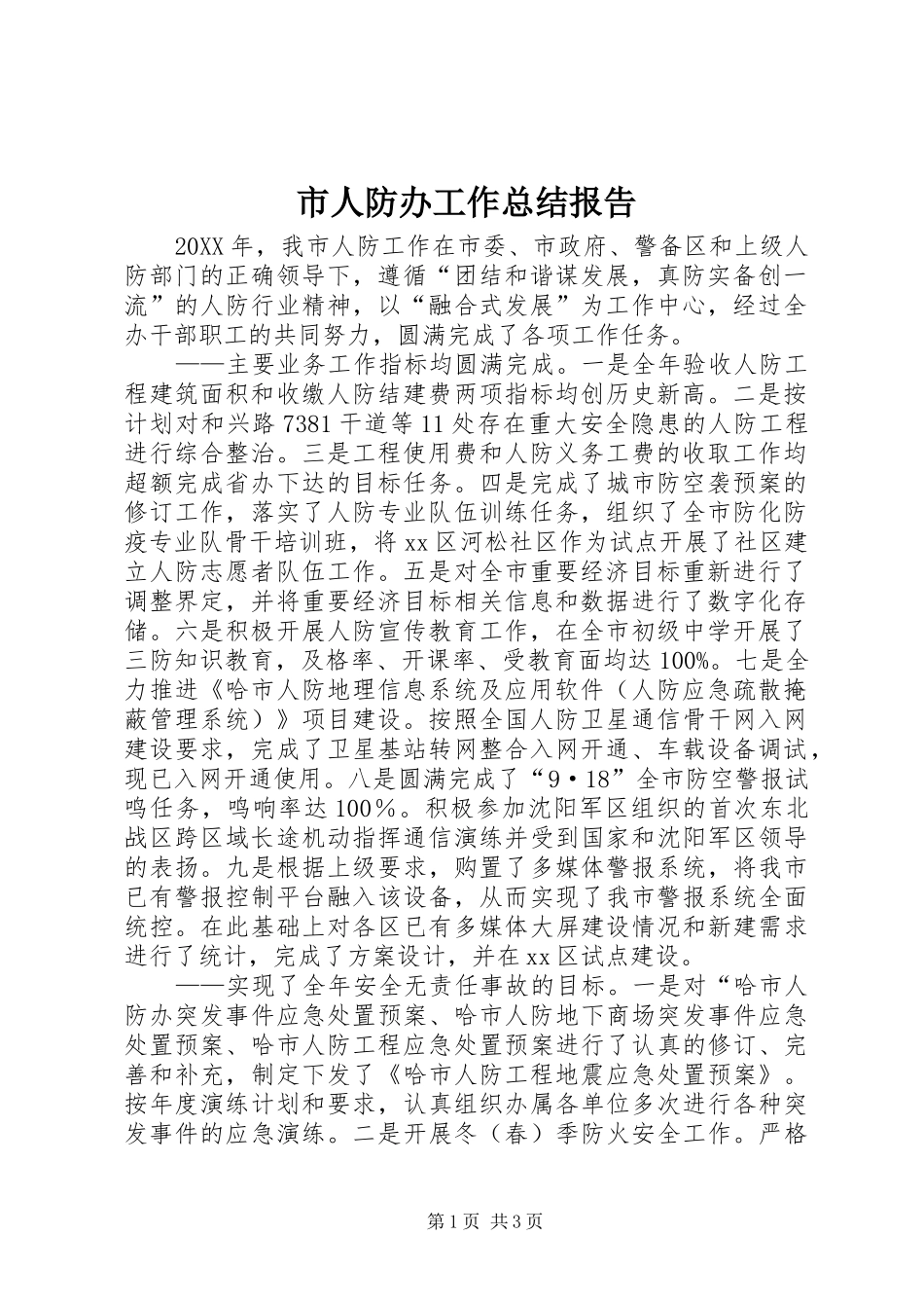2024年市人防办工作总结报告_第1页