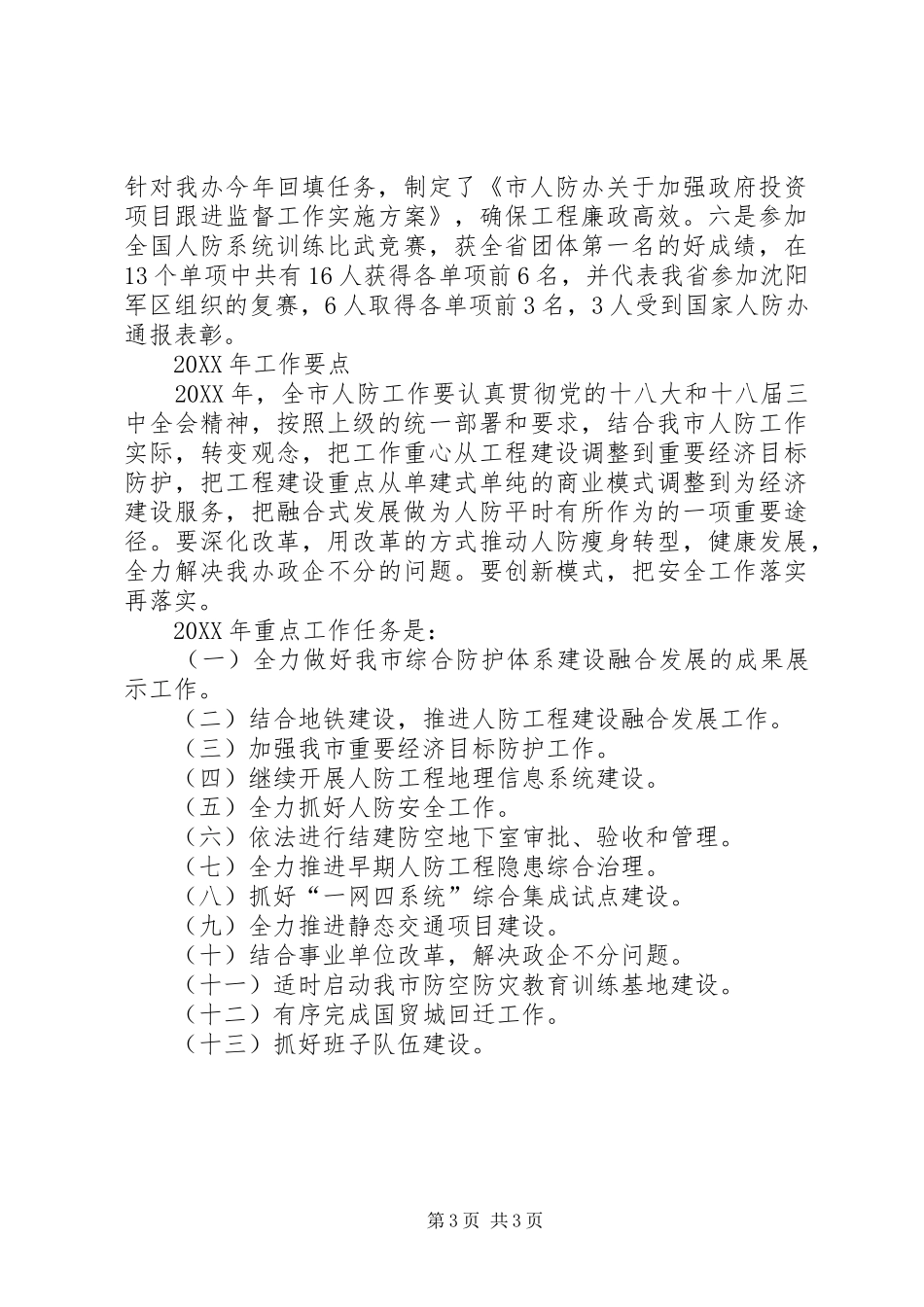 2024年市人防办工作总结报告_第3页