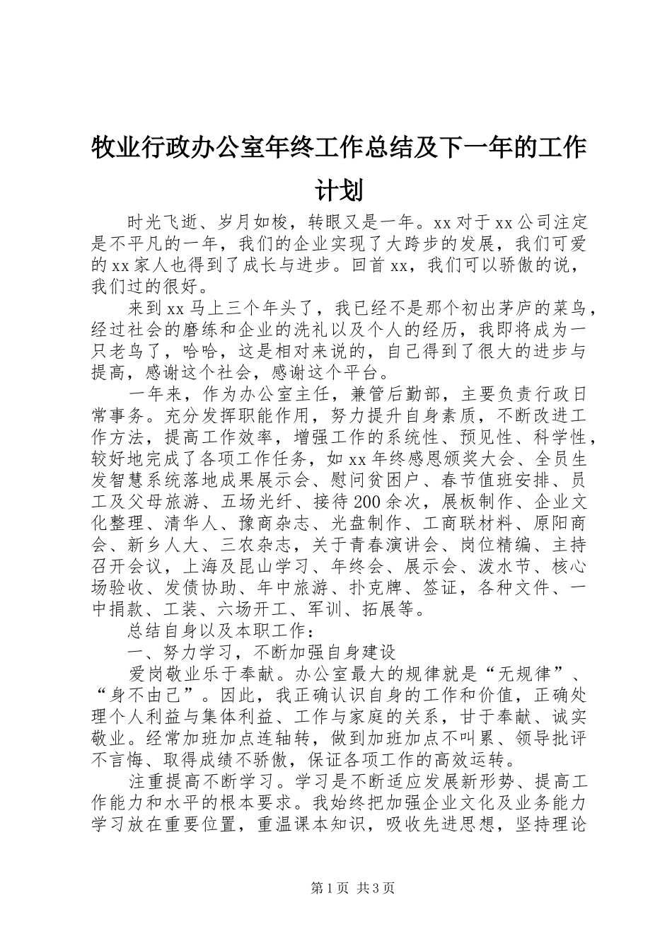 2024年牧业行政办公室年终工作总结及下一年的工作计划_第1页