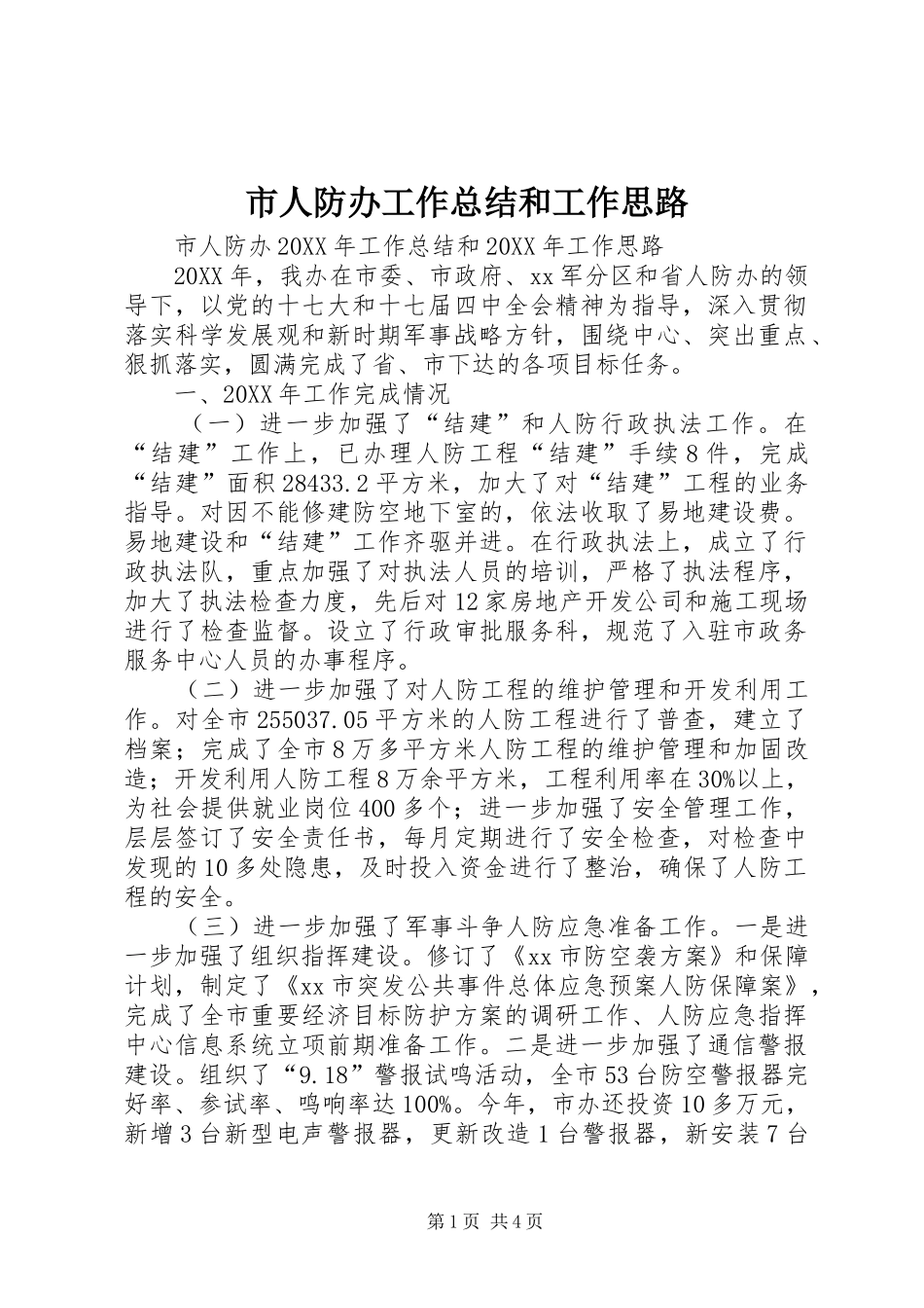 2024年市人防办工作总结和工作思路_第1页