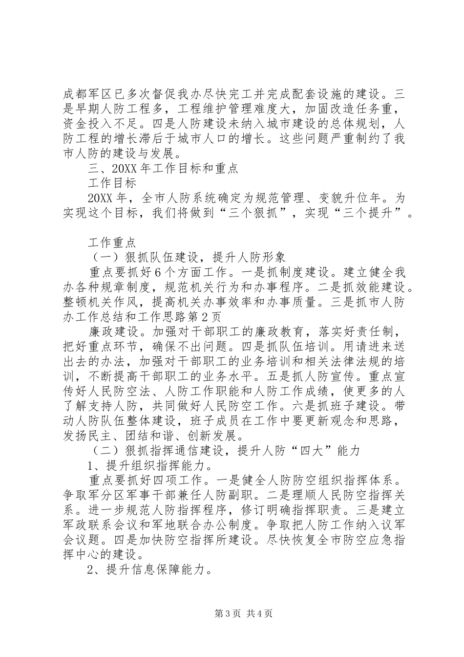 2024年市人防办工作总结和工作思路_第3页